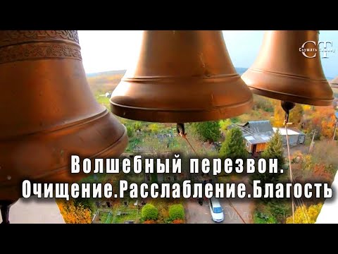 Видео: Благодатный, очищающий колокольный звон. Пасхальный перезвон.