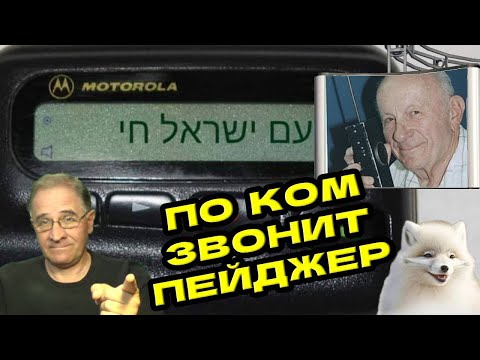 Видео: По ком звонит пейджер? | Новости 7-40, 18.9.2024