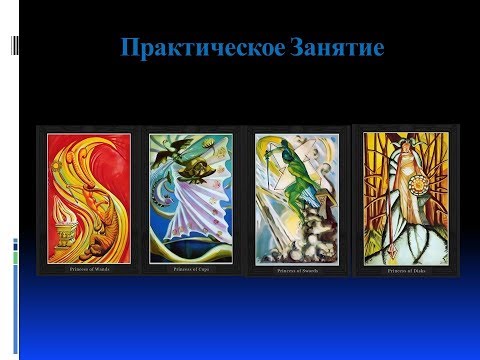 Видео: Сестра IC.Видеокурс Таро Тота.Цикл Карты Двора. Лекция № 6.Практическое занятие по Картам двора