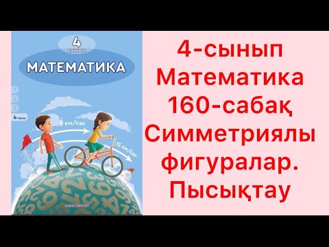 Видео: Математика 4-сынып 160-сабақ Симметриялы фигуралар. Пысықтау