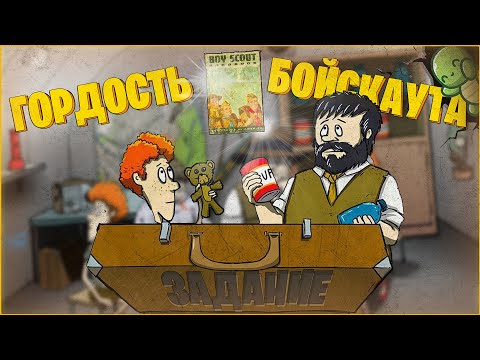 Видео: ГОРДОСТЬ БОЙСКАУТА, ЗАДАНИЯ 60 SECONDS!