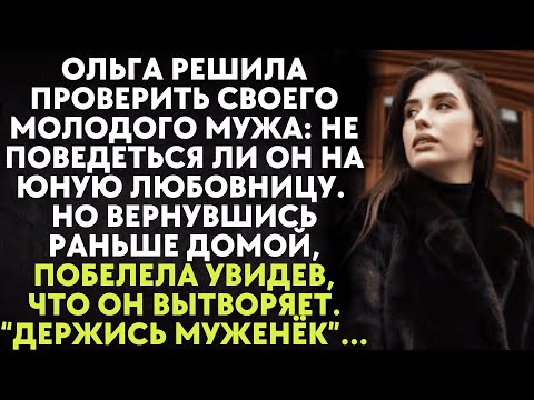 Видео: Ольга решила проверить молодого мужа: поведеться ли он на юную любовницу. Но вернувшись раньше домой