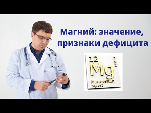 Видео: Магний: значение, признаки дефицита магния в организме