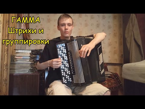 Видео: Мажорная гамма разными штрихами и группировками на баяне. Урок#19