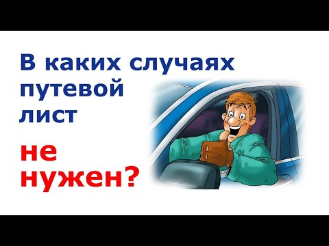 Видео: Когда путевой лист и предрейсовый осмотр не нужен