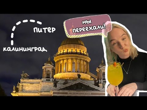 Видео: МЫ ПЕРЕЕХАЛИ В ПИТЕР | фрагменты сентября