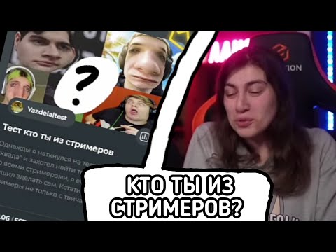 Видео: ЛАНДАУ проходят тест КТО ТЫ ИЗ СТРИМЕРОВ / Нарезки ЛАНДАУ