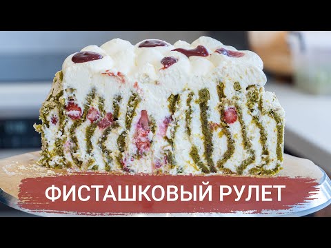 Видео: ФИСТАШКОВЫЙ Меренговый РУЛЕТ (ТОРТ) с Ягодами – Не Устоять!