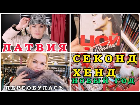 Видео: СЕКОНД ХЕНД Пришла и Нашла ДЕНЬГИ Теплые вещи и Помещение #рекомендации Чё дальше? #cекондхенд #жиза