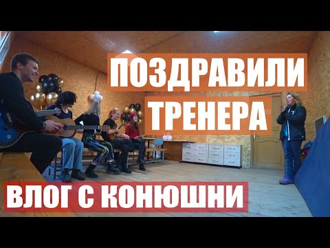 Видео: ЧТО МЫ ДЕЛАЕМ НА КОНЮШНЕ? ПОЗДРАВИЛИ ТРЕНЕРА + ТРЕНИРОВКА