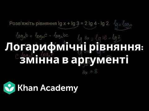 Видео: Логарифмічні рівняння: змінна в аргументі