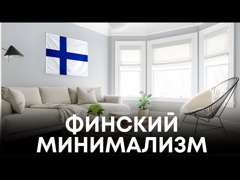 Видео: Почему финские дома такие пустые?