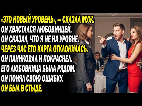 Видео: Муж хвастался любовницей в ресторане «Вот это класс!»💳Через час все карты заблокированы — позор