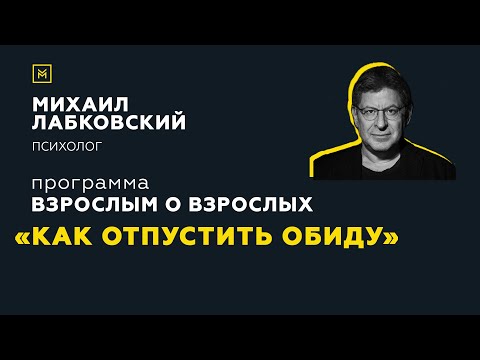 Видео: Программа "Взрослым о взрослых". Тема: "Как отпустить обиду"