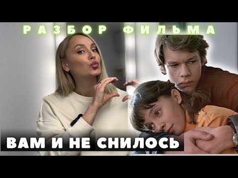 Видео: Вам и не снилось. Фильм. Разбор психолога