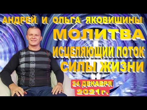 Видео: Молитва. Исцеляющий Поток Силы Жизни Непрестающей. Андрей и Ольга Яковишины.