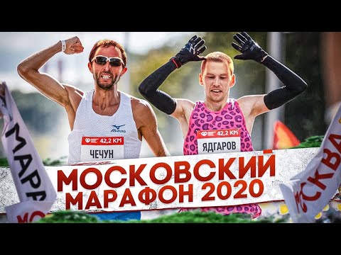 Видео: Московский марафон 2020: Чечун против Ядгарова!