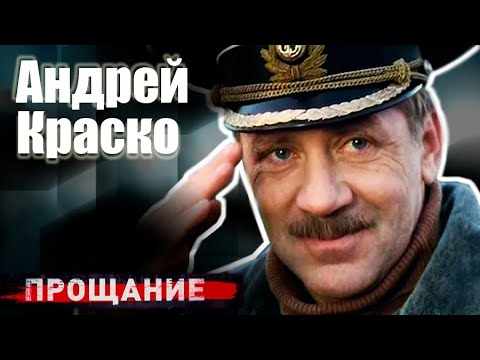 Видео: Андрей Краско. Смерть всегда была рядом с артистом