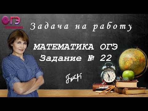 Видео: Как решить задачу на работу. Текстовая задача из ОГЭ-2019 по математике (Задание № 22)