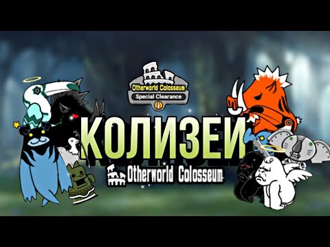 Видео: Про то как я КОЛИЗЕЙ проходил | прохождение Колизея | #бк #топ #вреки #battlecats #battlecats #bc