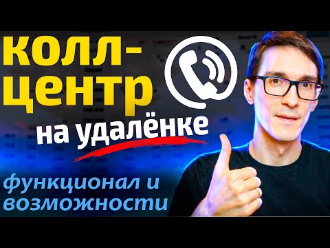 Видео: Call центр для бизнеса. Функционал и телефония для удаленного колл-центра