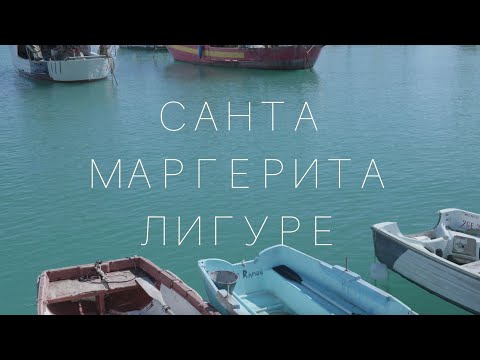 Видео: Мото - Итальянская Ривьера: Тигуллио - Санта Маргерита Лигуре: Родина Колумба?