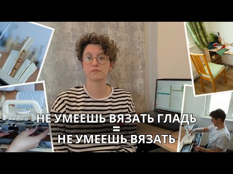 Видео: Как вязать гладь красиво – без рядности, затяжек, "пляшущих петель" и "соплей"по бокам?