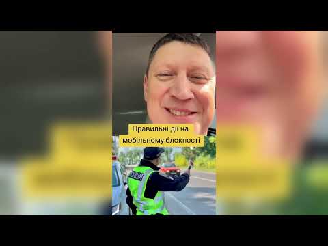 Видео: 📛 Алгоритм дій на блокпості — поліція не чекала такого!