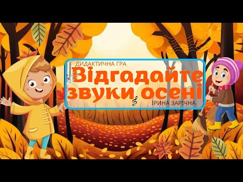 Видео: Музична гра «Відгадайте  звуки осені»