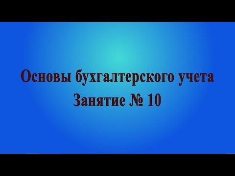 Видео: Занятие № 10. Налог на прибыль