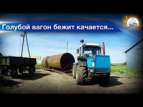 Видео: ХТЗ - тепловоз прёт цистерну! Установка эстакады. Черепашьи бега на МТЗ-80 с ОВС-25...