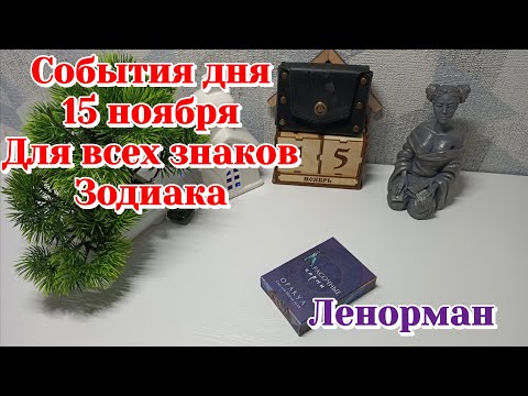 Видео: События дня 15.11.25 Для всех знаков Зодиака/Таро прогноз/Ленорман