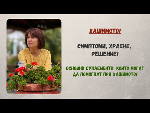 Видео: Хашимото! Симптоми, хранене, решение!