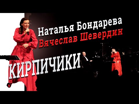 Видео: Песня "Кирпичики". Исп. НАТАЛЬЯ БОНДАРЕВА