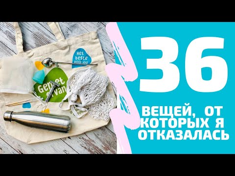 Видео: Минимализм и zerowaste – 36 вещей от которых я отказалась. Больше НЕ использую.