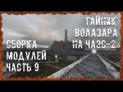 Видео: Тайник Волазара на ЧАЭС-2 Сборка модулей часть 9 S.T.A.L.K.E.R. ОП - 2.2 Народная Солянка