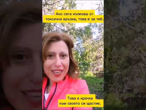 Видео: Ако сега излизаш от ТОКСИЧНА ВРЪЗКА, това видео е за теб.