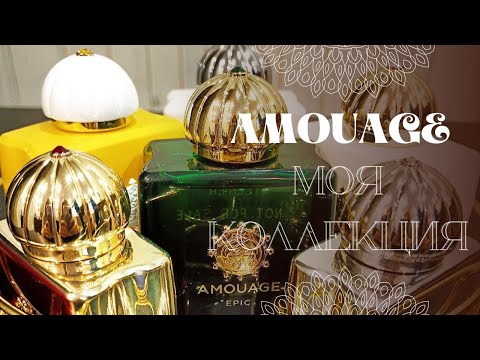 Видео: Моя коллекция AMOUAGE