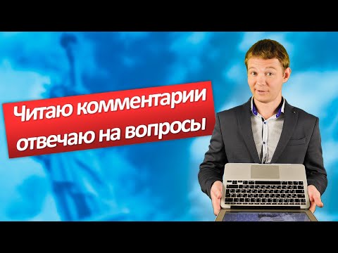 Видео: Отвечаю на ваши комментарии. Уроки английского языка с Константином Ганушевичем