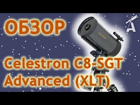 Видео: Обзор телескопа Celestron C8-SGT Advanced (XLT)