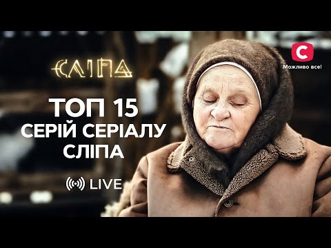 Видео: Магія й народні обряди, що рятують життя. Топ 15 серій СЛІПА 2023 | МІСТИЧНИЙ СЕРІАЛ СТБ | СЛІПА