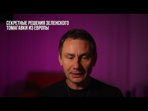 Видео: Секретные решения зеленского.