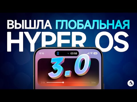 Видео: Первый взгляд и обзор на Hyper OS 3.0 Global!