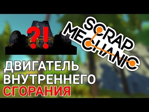 Видео: ДВИГАТЕЛЬ ВНУТРЕННЕГО СГОРАНИЯ В SCRAP MECHANIC