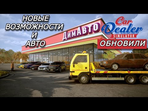 Видео: СОЗДАЛ КРУПНЫЙ АВТО БИЗНЕС В Car Dealer Simulator.