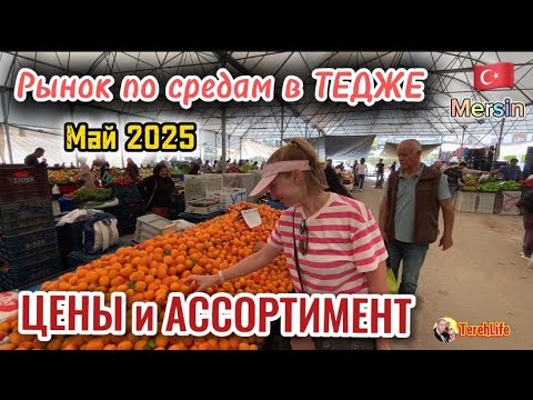 Видео: Рынок по средам в ТЕДЖЕ. Турция 🇹🇷 май 2025. Цены и Ассортимент.