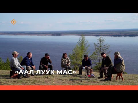 Видео: «Аал Луук Мас» биэриигэ: Таас Тумус күөнүгэр. Таллан Бүрэ (21.10.23)