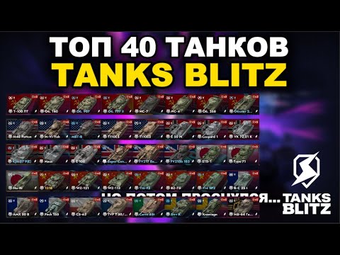 Видео: ЛУЧШИЕ ТАНКИ НАШЕЙ ИГРЫ - ОБКАТКА ЗА 1 СТРИМ /// TANKS BLITZ