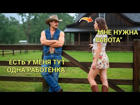 Видео: «Скромная Девушка Искала Работу У Ковбоя… Но Узнала, Что Он Наследник Миллионного Состояния»