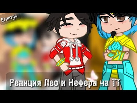 Видео: Реакция Лео и Кефера на ТТ || Египтус || Гача клуб